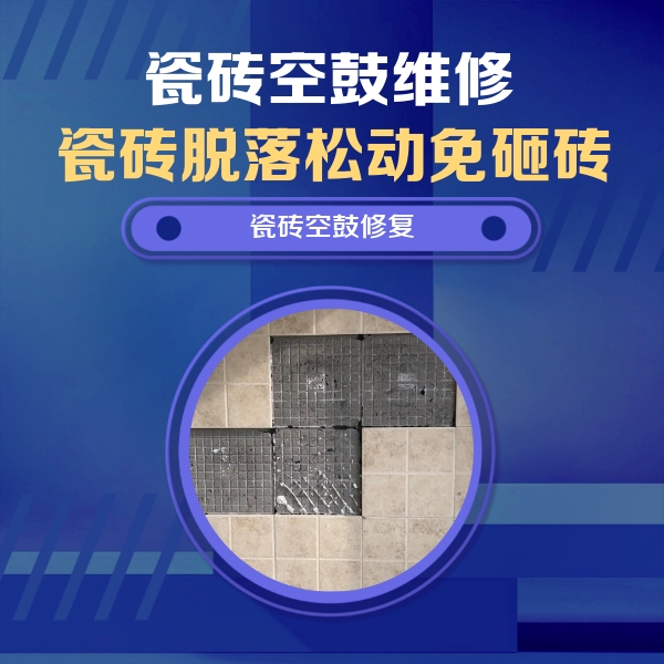 巴宜瓷砖空鼓维修公司分享卫生间墙面瓷砖空鼓面积较大时，如何进行注浆修补？
