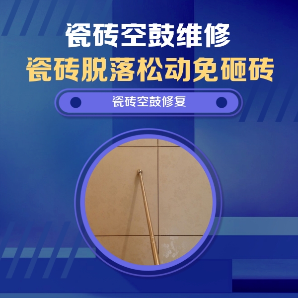 巴宜瓷砖空鼓维修公司分享如何判断瓷砖空鼓的面积？
