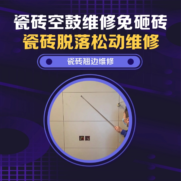 巴宜瓷砖空鼓维修公司分享瓷砖空鼓面积较大时，除了注浆修补还有哪些维修方法？