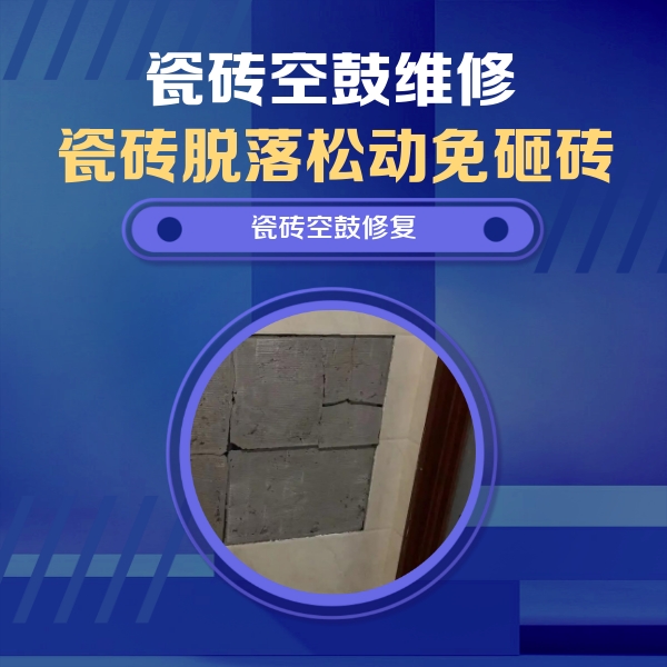 巴宜瓷砖空鼓维修公司分享砖缝注浆修补空鼓的注意事项有哪些？