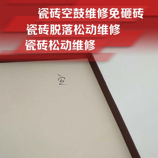巴宜瓷砖空鼓维修公司分享卫生间墙面瓷砖空鼓