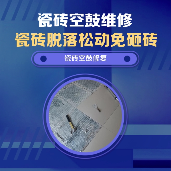 巴宜瓷砖空鼓维修公司分享瓷砖松动维修的方法