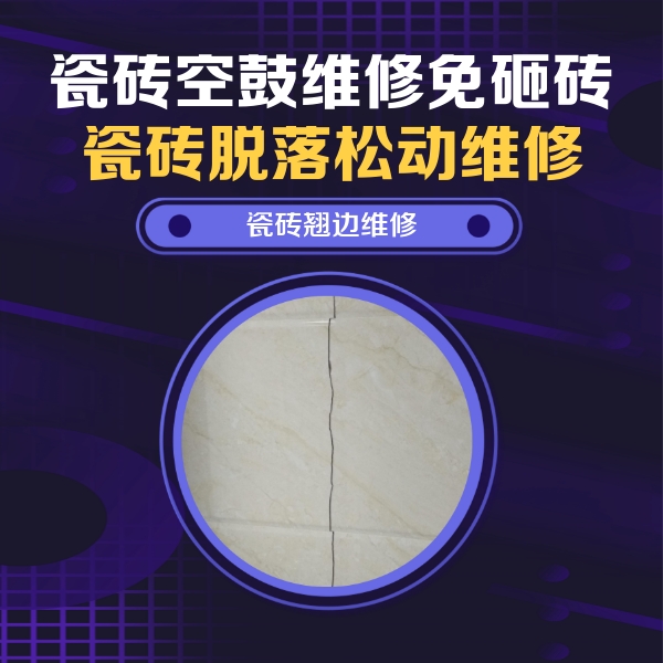 巴宜瓷砖空鼓维修公司分享砖缝注浆修补空鼓的具体操作步骤是什么