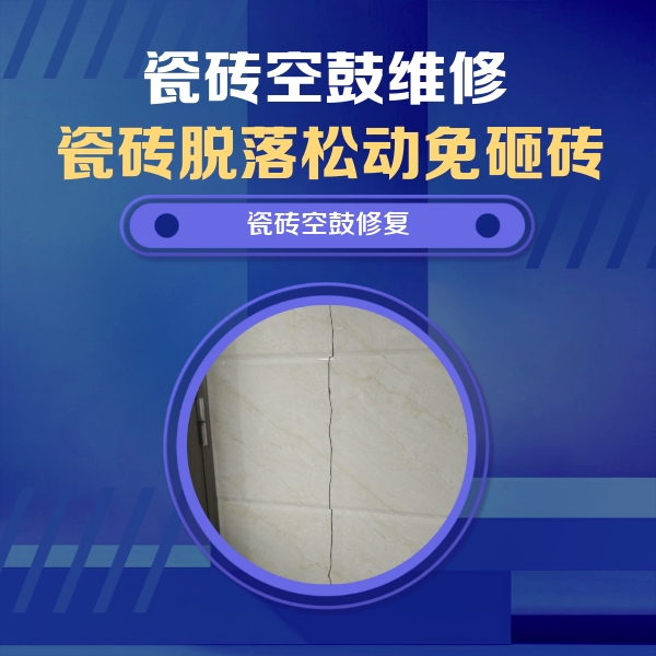 巴宜瓷砖空鼓维修公司分享瓷砖空鼓面积较大时，除了注浆修补还有哪些维修方法？